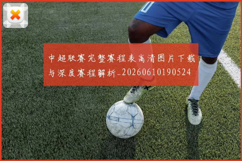 中超联赛完整赛程表高清图片下载与深度赛程解析_20260610190524