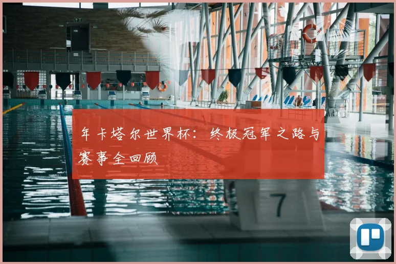 年卡塔尔世界杯：终极冠军之路与赛事全回顾