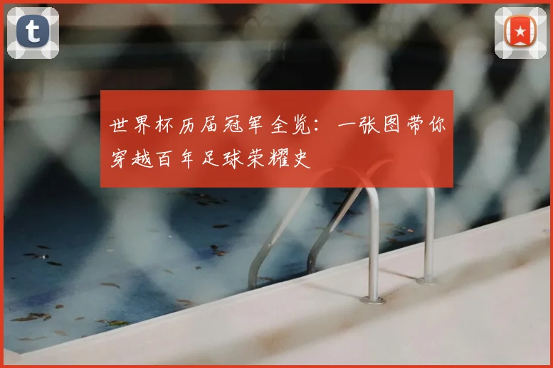 世界杯历届冠军全览：一张图带你穿越百年足球荣耀史