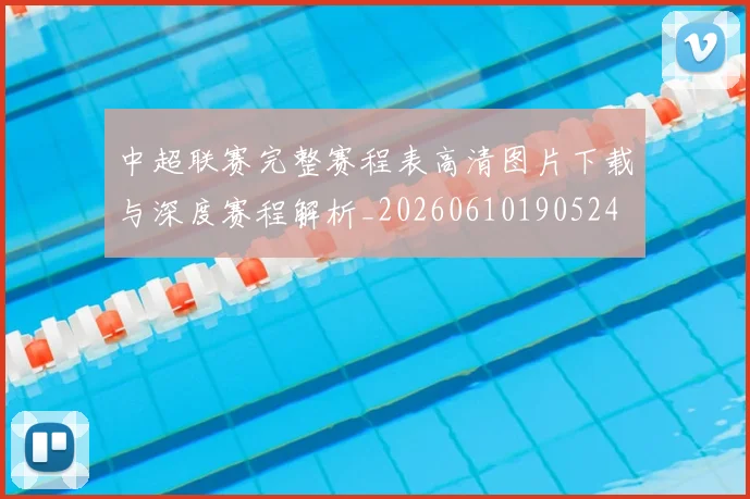 中超联赛完整赛程表高清图片下载与深度赛程解析_20260610190524
