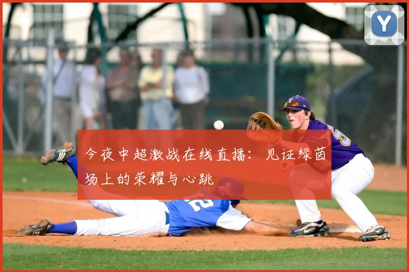 今夜中超激战在线直播：见证绿茵场上的荣耀与心跳
