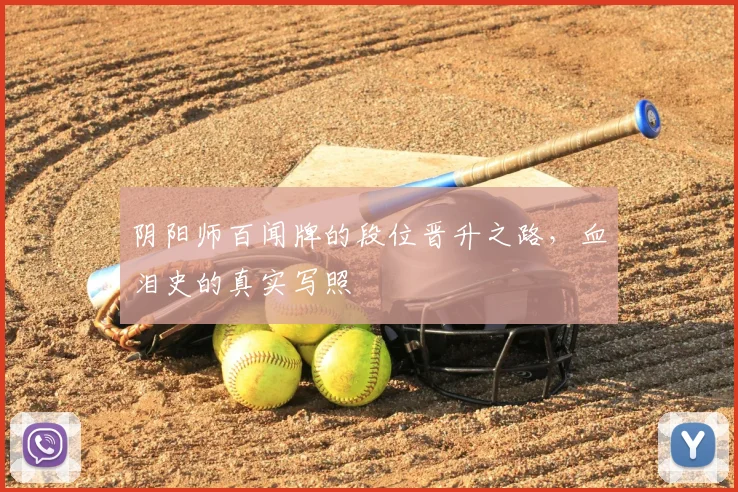 阴阳师百闻牌的段位晋升之路，血泪史的真实写照