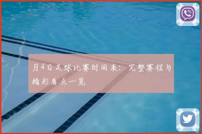 月4日足球比赛时间表：完整赛程与精彩看点一览