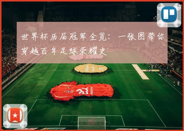 世界杯历届冠军全览：一张图带你穿越百年足球荣耀史