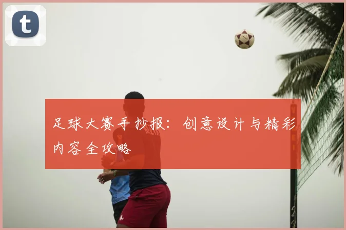 足球大赛手抄报：创意设计与精彩内容全攻略