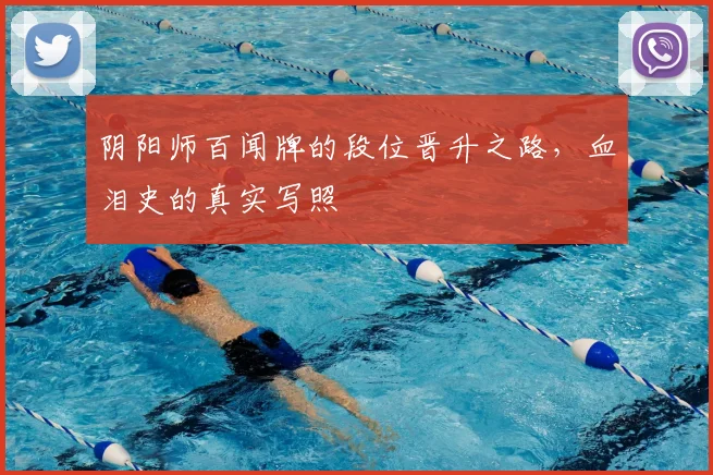 阴阳师百闻牌的段位晋升之路,血泪史的真实写照