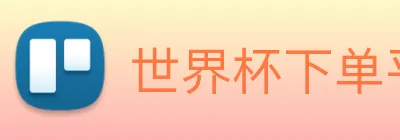 世界杯下单平台 Logo